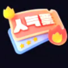人气票1314