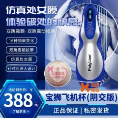 宝狮飞机杯（阴交版） 防水 超静音 医用硅胶 带初女膜设计