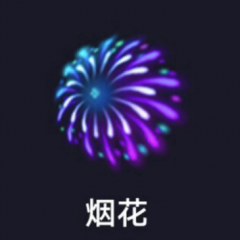 放烟花