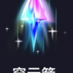 穿云箭