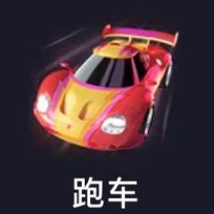 大跑车