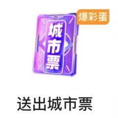 城市盛典票 一键冲榜
