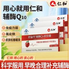 仁和舒益丹辅酶Q10软胶囊
