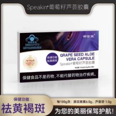 品牌 御信堂Speakin葡萄籽芦荟胶囊