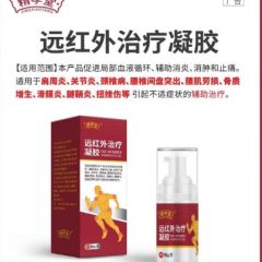 远红外治疗凝胶