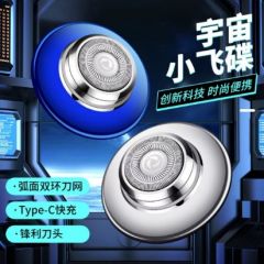 锋尔普新款太空小飞碟剃须刀Tpye-c充电 便携