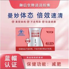 品牌 御信堂牌清清胶囊