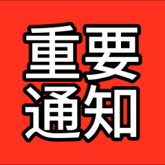 重要通知s