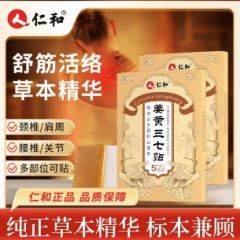 仁和姜黄三七贴