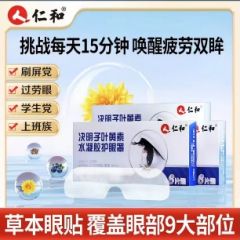 仁和 决明子叶黄素水凝胶护眼冰敷眼罩