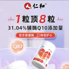 仁和 KKS高含量辅酶Q10软胶囊【米哥】