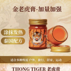 米哥 老虎膏