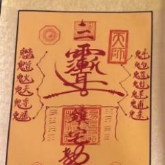 善心驱邪避难符