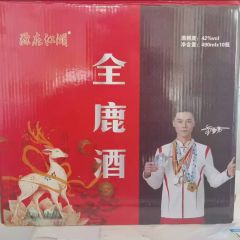 源在江湖全鹿酒42度