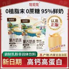 【生牛乳含量≥95%】蒙古奶茶