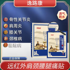 裕鑫康盈远红外颈肩腰腿痛贴 颈肩腰腿膏药贴