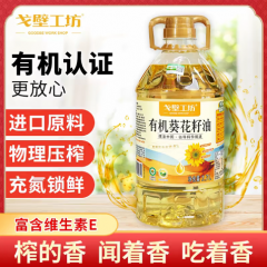 【戈壁工坊】低温物理冷榨一级有机葵花籽油2.7LTT
