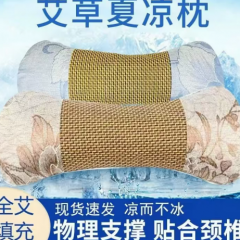 艾草冰丝颈椎枕