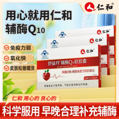 仁和舒益丹辅酶Q10软胶囊