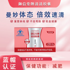 御信堂牌清清胶囊