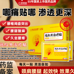 【关节疼痛】广济远红外辅助治疗贴膏药肩周炎颈椎腰肌劳损膝关节