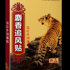 姚本仁麝香追风贴05