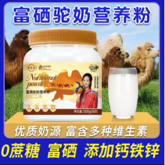 正宗富硒驼奶营养粉