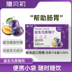 益生元西梅饮 进口浓缩西梅汁-B-L