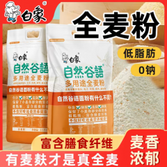 白象自然谷雨多用途全麦粉2.5kg可做馒头包子花卷烙饼汤面包等