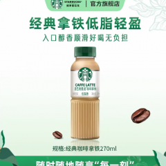 【低脂咖啡拿铁】星巴克即饮咖啡低脂肪咖啡拿铁樊星优选