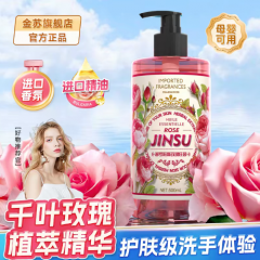 金苏普罗旺斯千叶玫瑰精华洗手液持久留香-TW8-