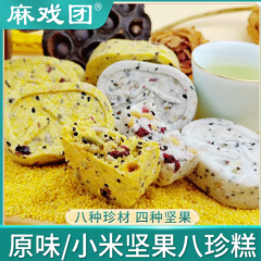 【八种珍材 四种坚果】麻戏团0加蔗糖原味小米坚果八珍糕早餐零食