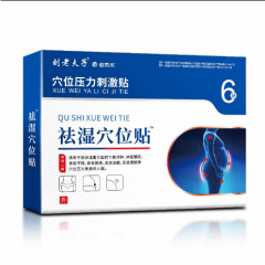 佰易来刘老夫子祛湿贴穴位压力刺激贴