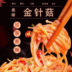 金明香辣金针菇