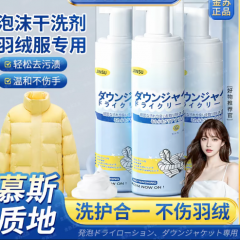 金苏国际高端羽绒服干洗剂慕斯泡泡免水洗去污渍-TA3-6