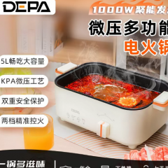 德国DEPA微压电火锅5升多功能1-5人大容量蒸煮炒一体锅
