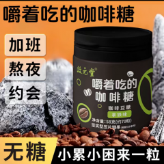 嚼着吃的咖啡糖 拿铁味 咖啡豆糖 效元堂